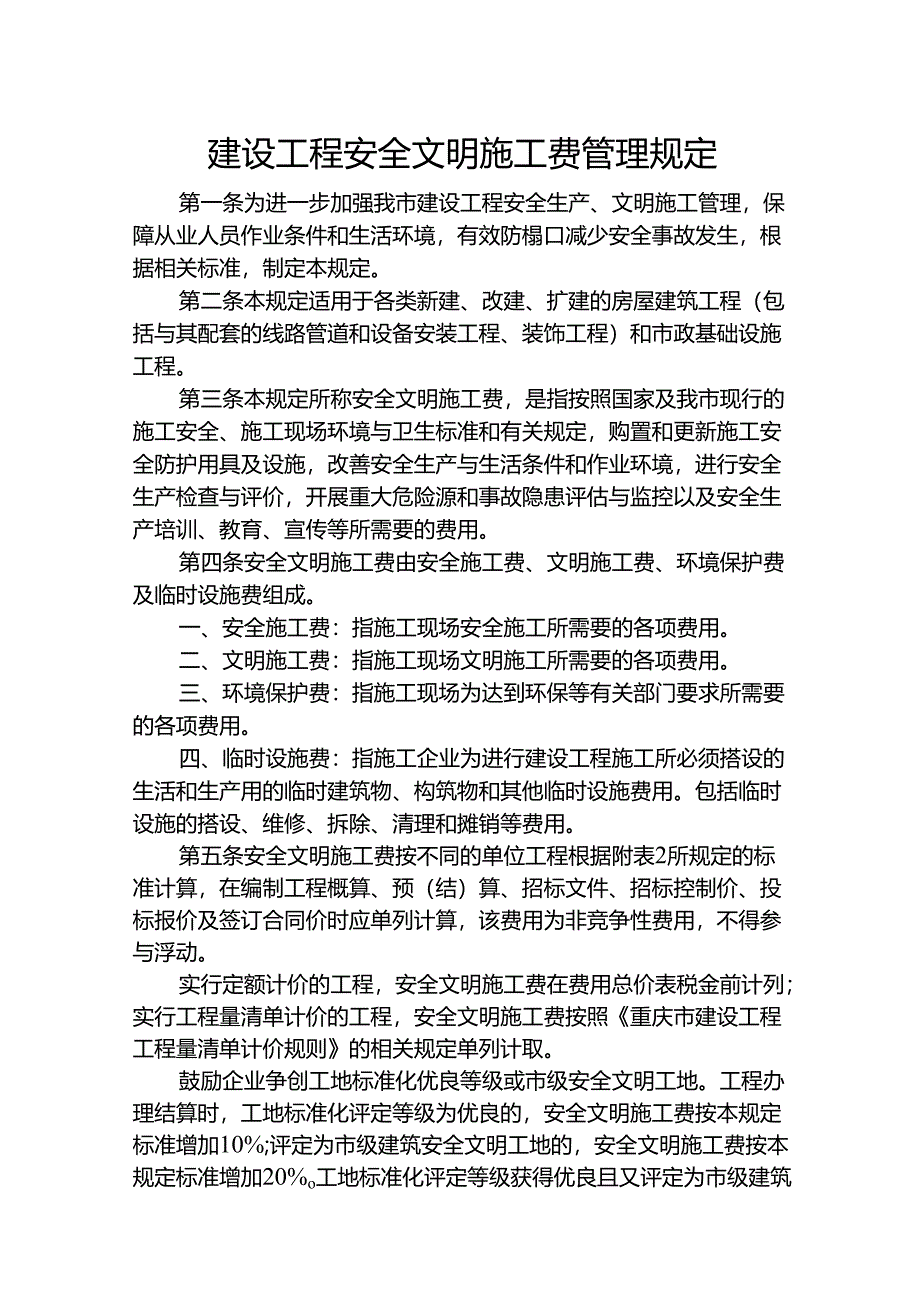 建设工程安全文明施工费管理规定.docx_第1页