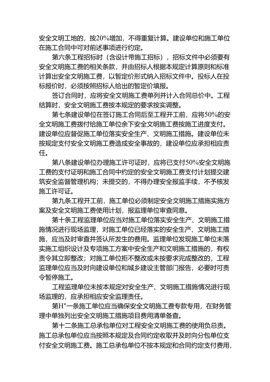 建设工程安全文明施工费管理规定.docx_第2页