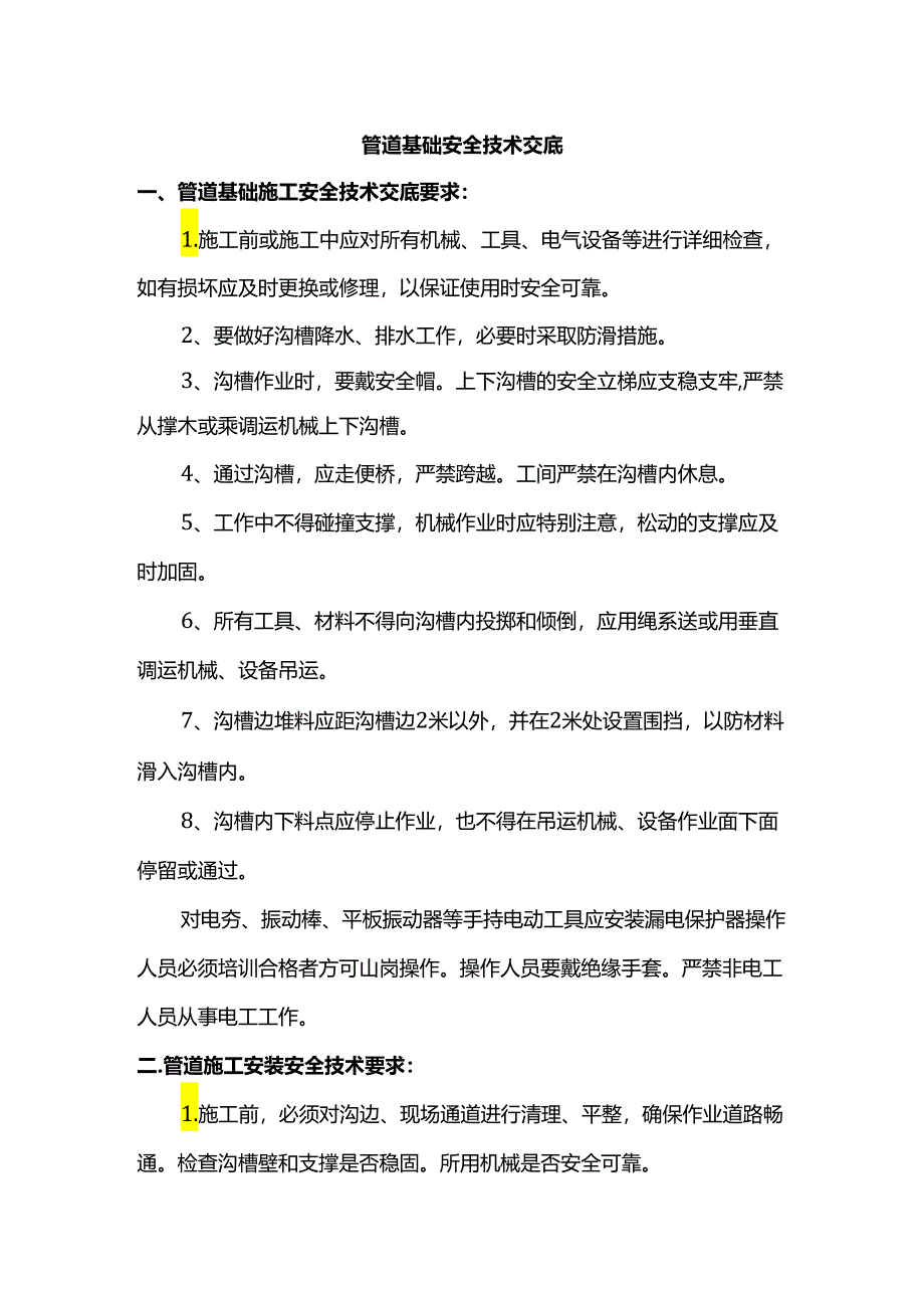 管道基础安全技术交底.docx_第1页