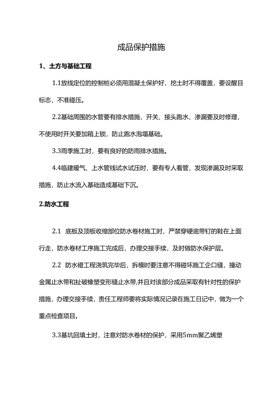 成品保护措施.docx_第1页