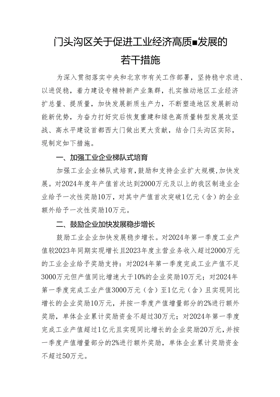 门头沟区关于促进工业经济高质量发展的若干措施.docx_第1页