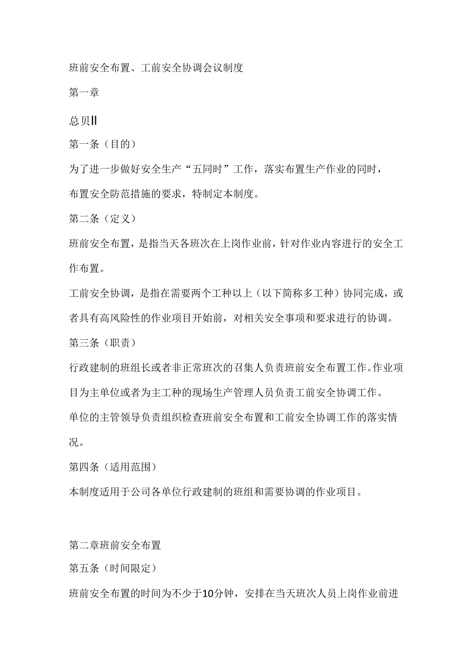 班前安全布置、工前安全协调会议制度.docx_第1页