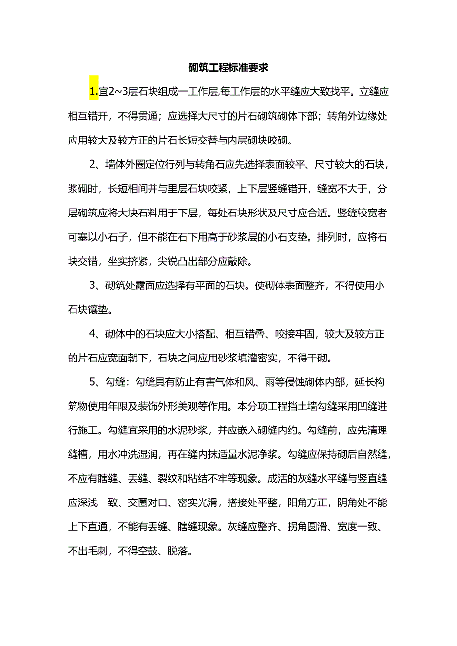 砌筑工程标准要求.docx_第1页