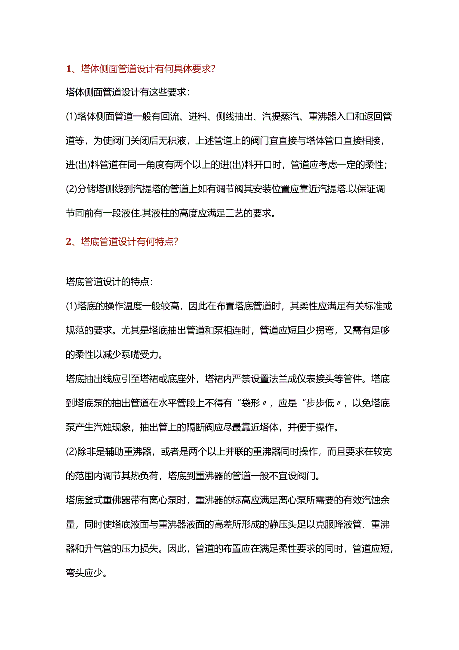 技能培训资料：化工厂设备布置要求.docx_第1页