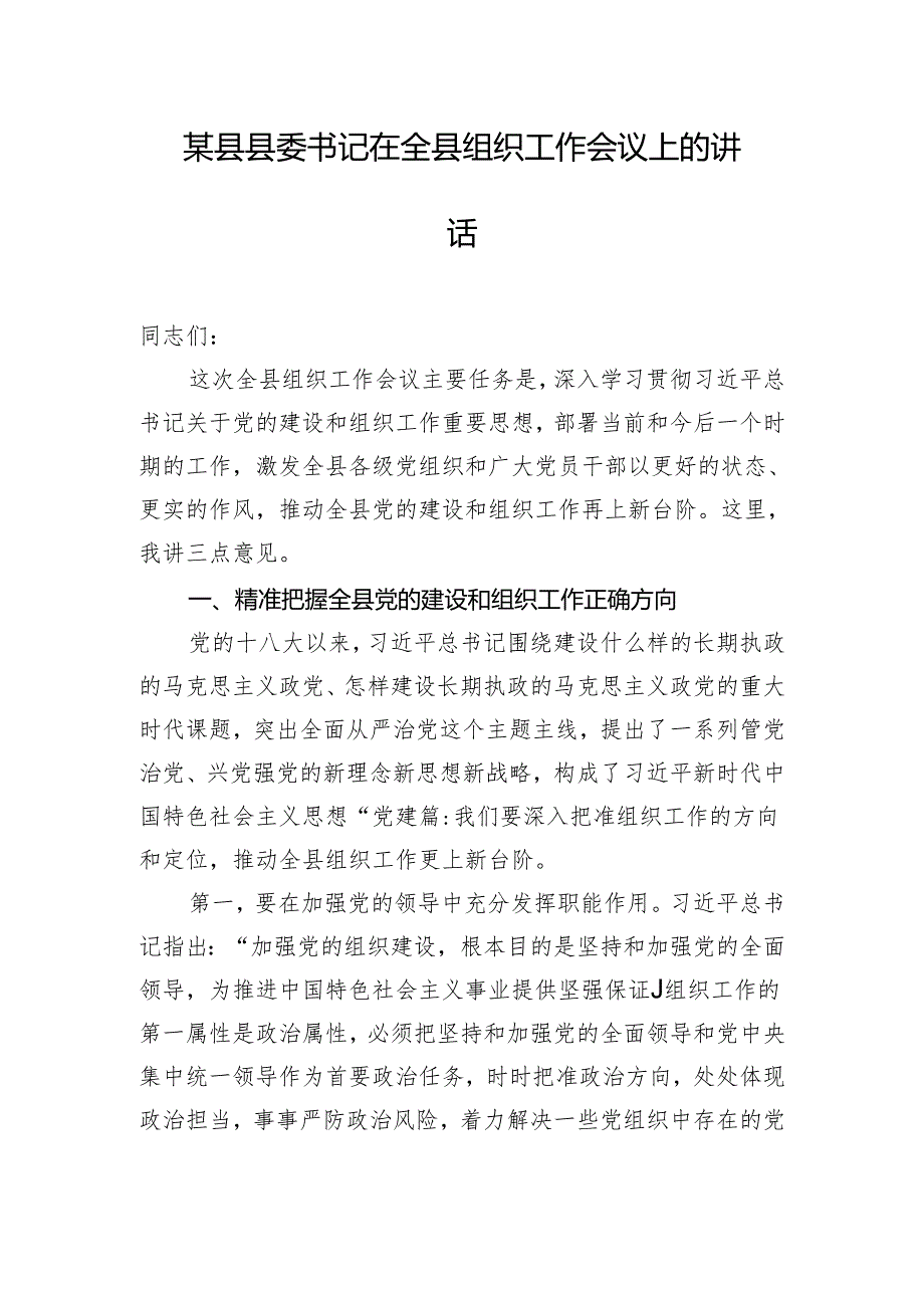 某县县委书记在全县组织工作会议上的讲话.docx_第1页