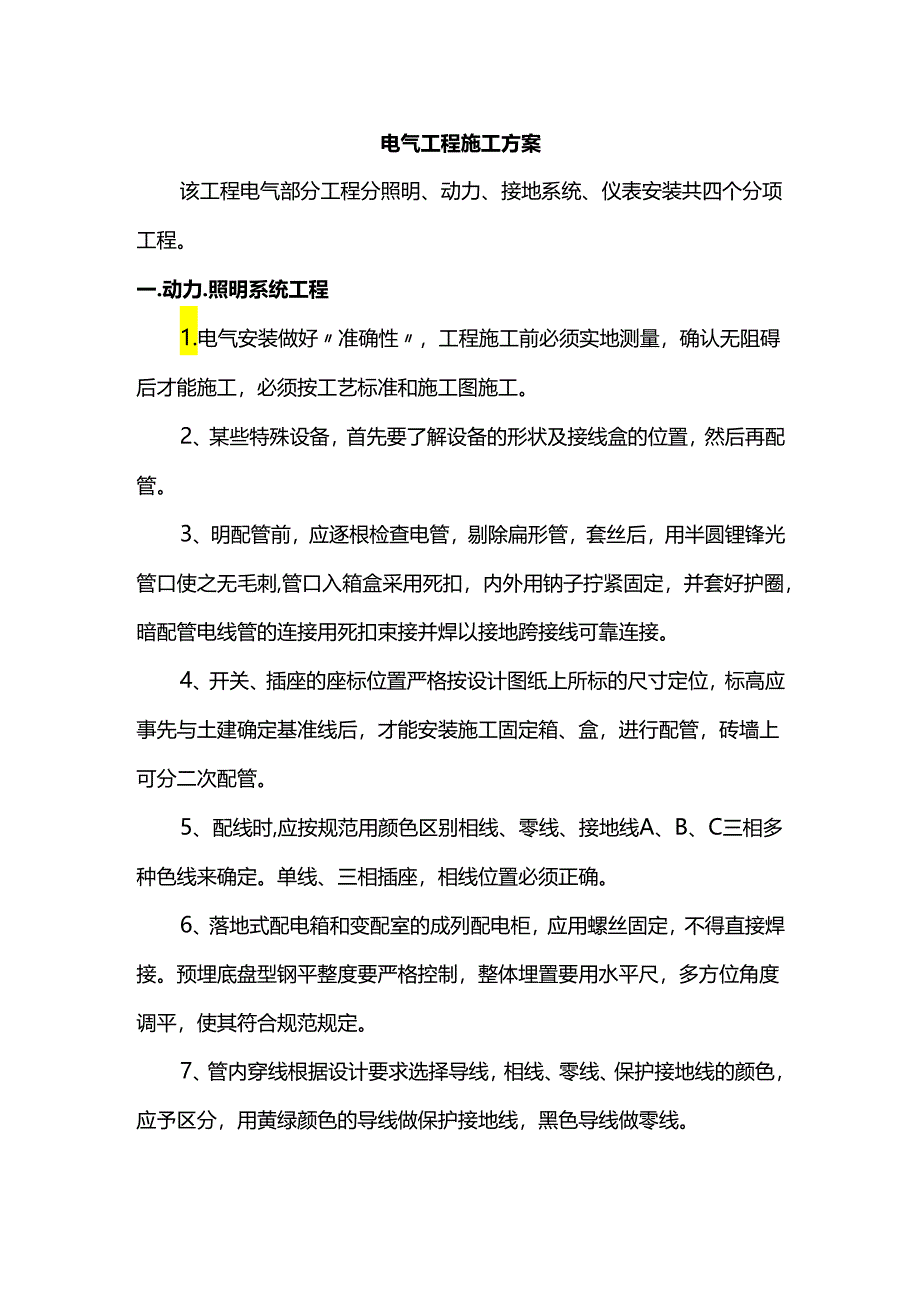 电气工程施工方案.docx_第1页