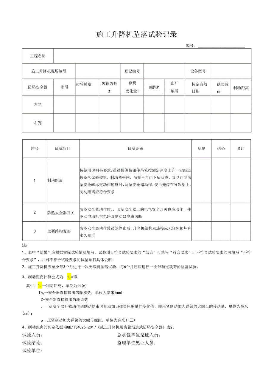 施工升降机坠落试验记录表.docx_第1页