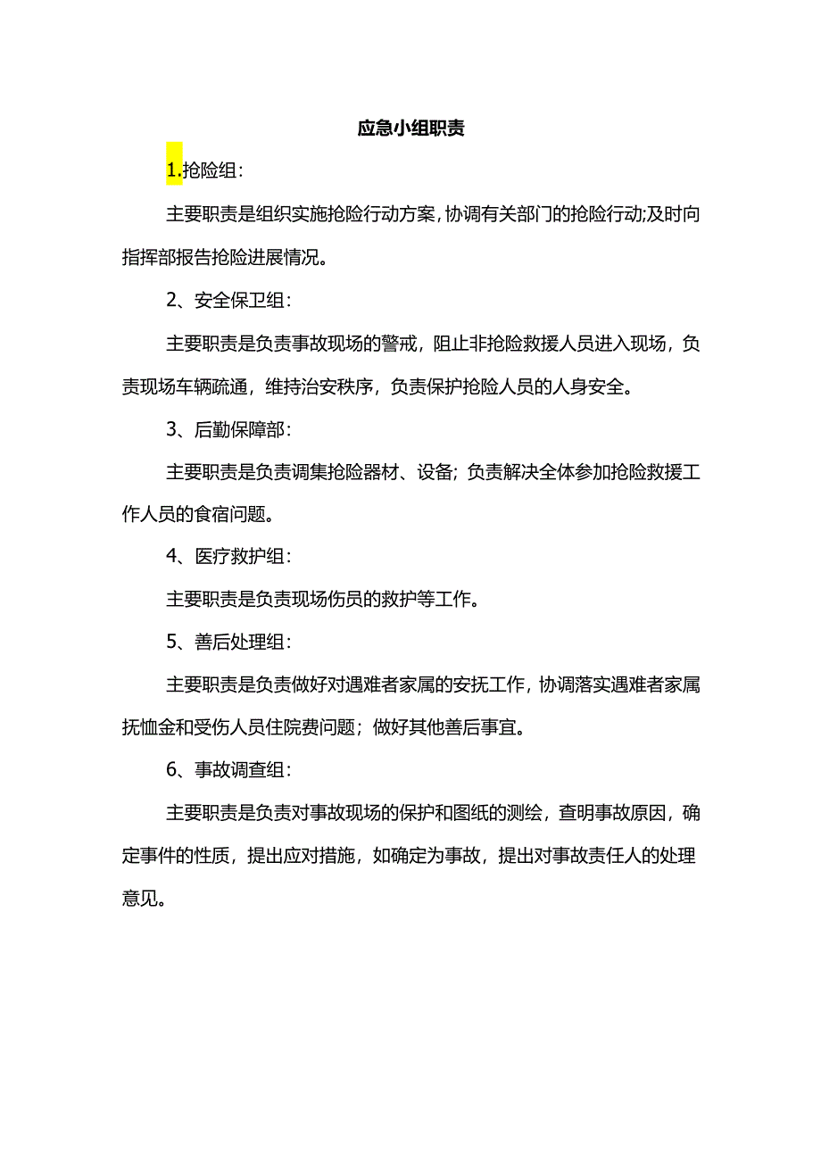 应急小组职责.docx_第1页