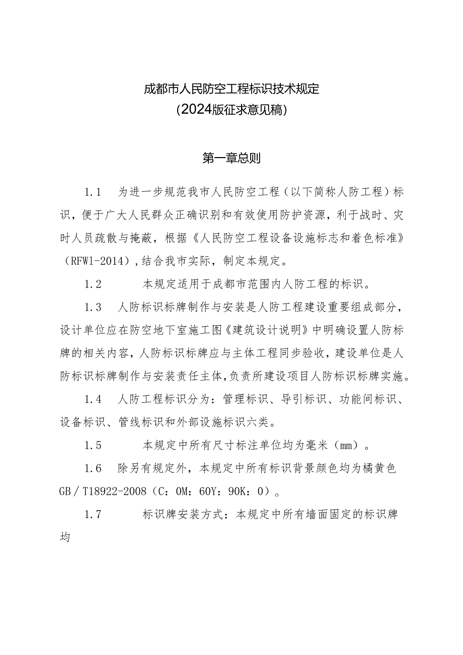 成都市人民防空工程标识技术规定（2024年修订版）.docx_第1页