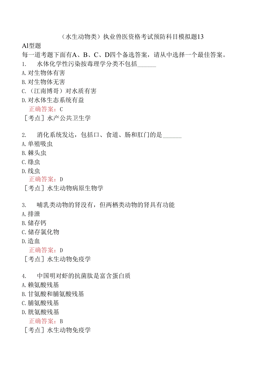 （水生动物类）执业兽医资格考试预防科目模拟题13.docx_第1页