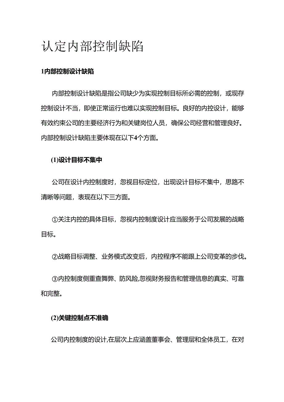 认定内部控制缺陷全套.docx_第1页