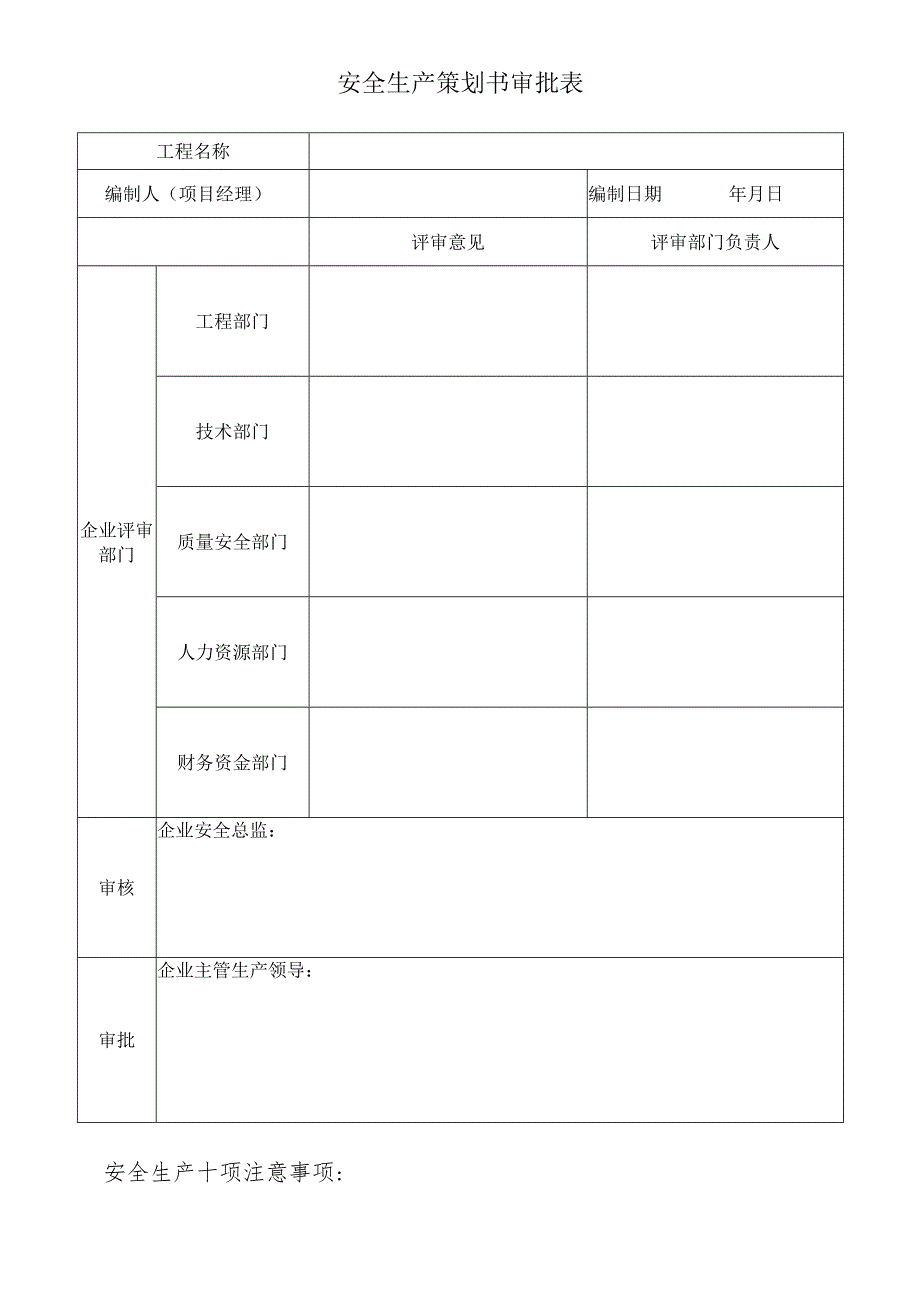 安全生产策划书审批表.docx_第1页