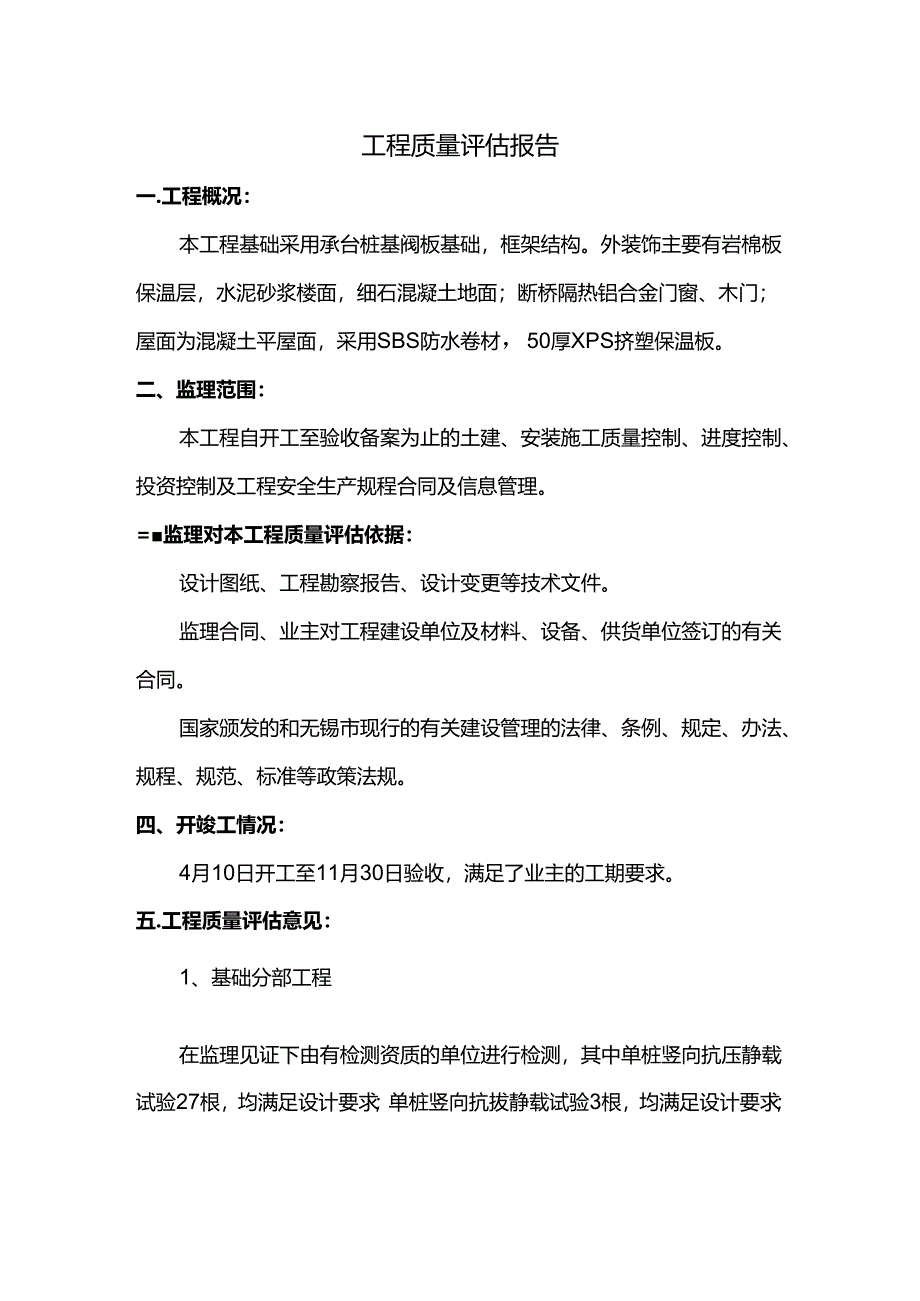 工程质量评估报告.docx_第1页