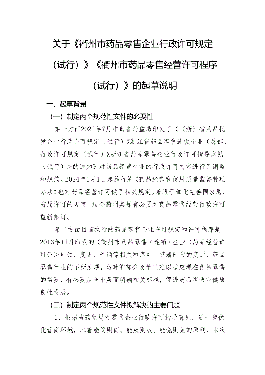 衢州市药品零售企业行政许可规定（试行）》《衢州市药品零售经营许可程序（试行）》的起草说明.docx_第1页