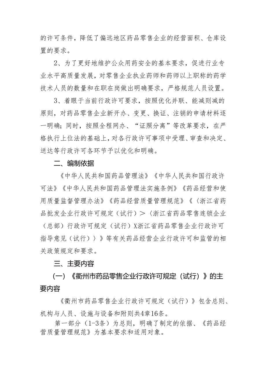 衢州市药品零售企业行政许可规定（试行）》《衢州市药品零售经营许可程序（试行）》的起草说明.docx_第2页