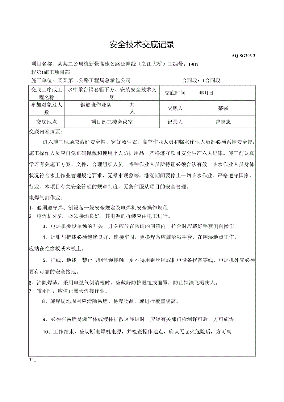 钢套箱安全技术交底样本.docx_第1页