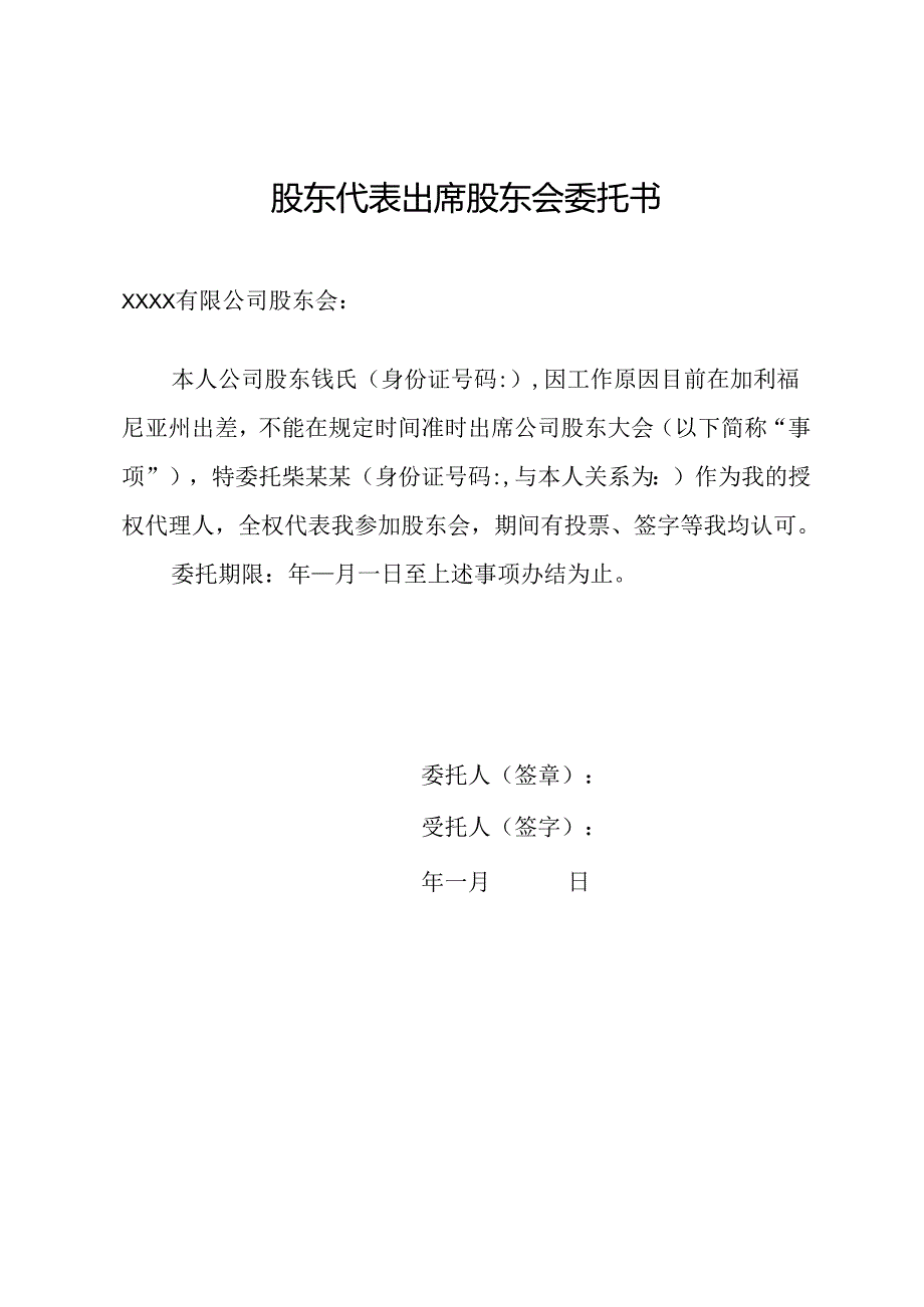 股东代表出席股东会委托书.docx_第1页