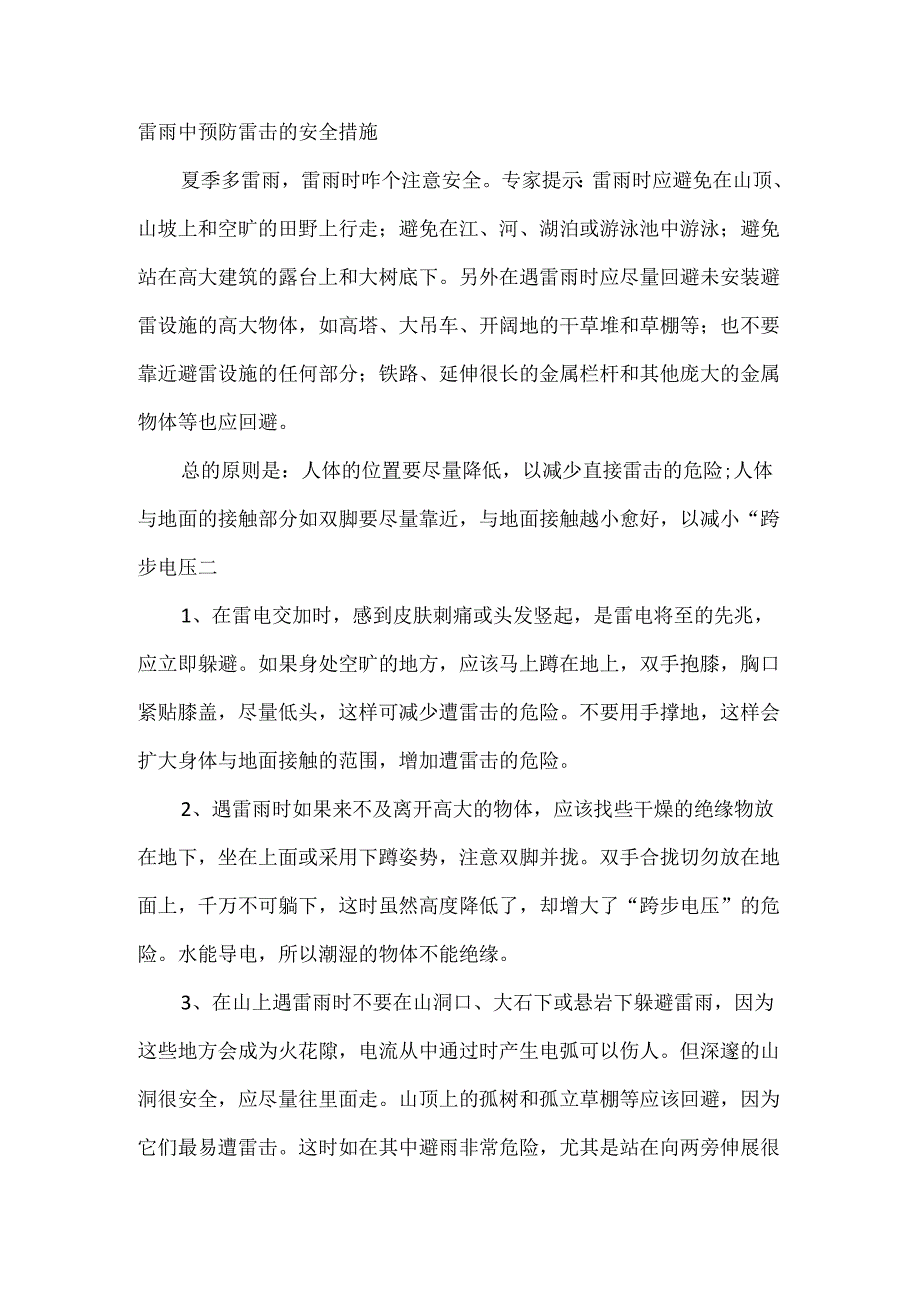 雷雨中预防雷击的安全措施.docx_第1页