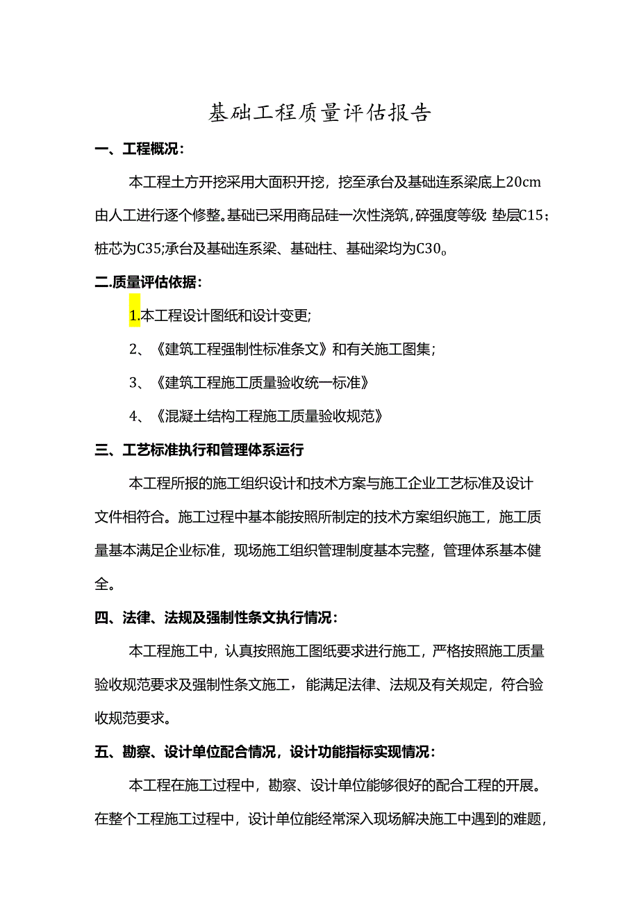 基础工程质量评估报告.docx_第1页