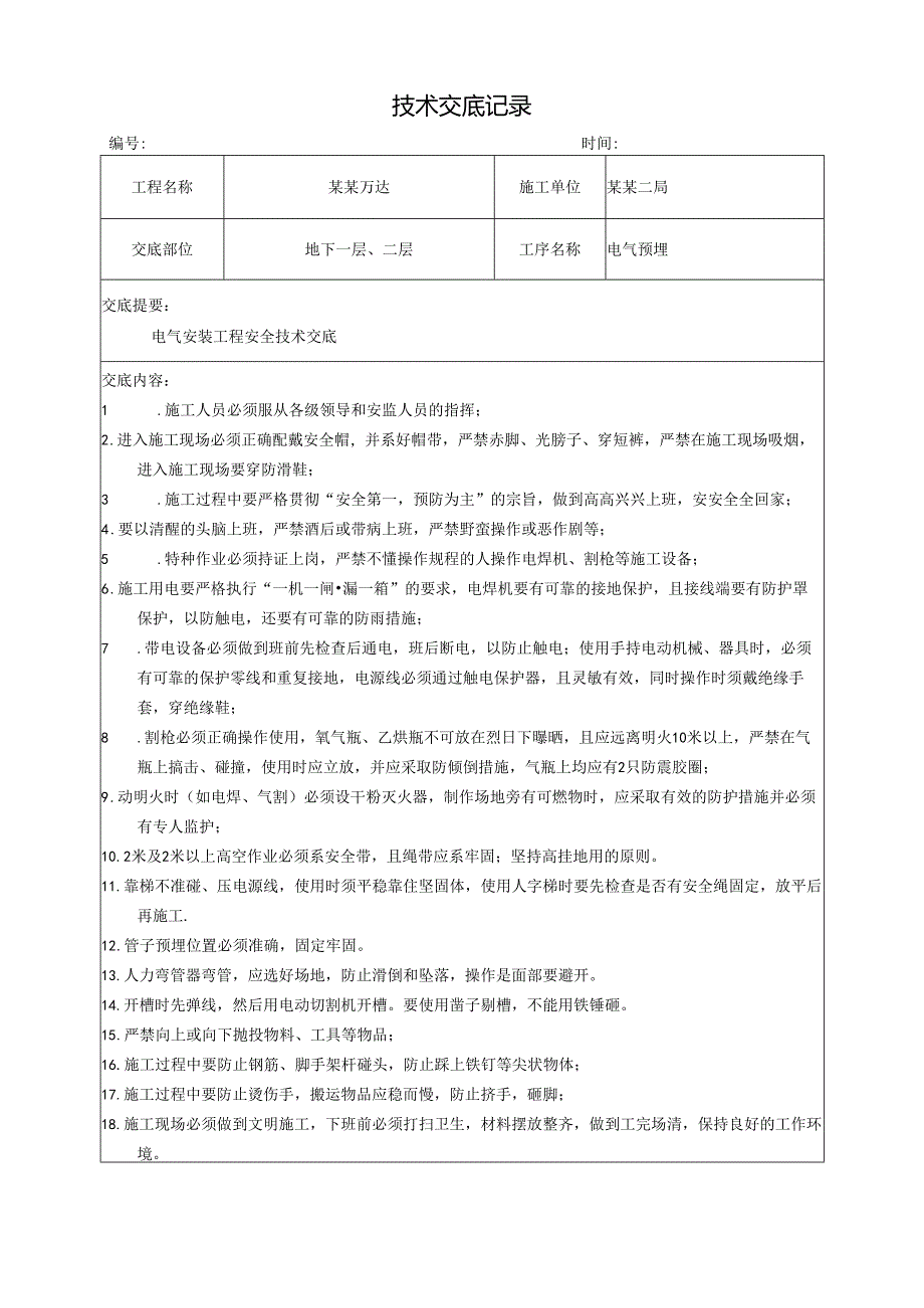 电气安装工程安全技术交底样本.docx_第1页