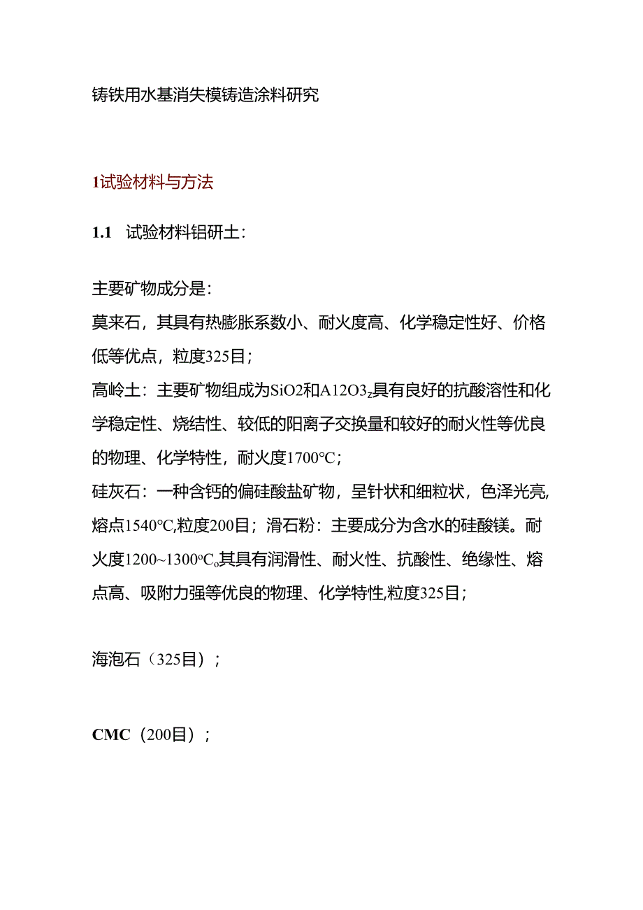 铸造水基和醇基涂料区别.docx_第2页