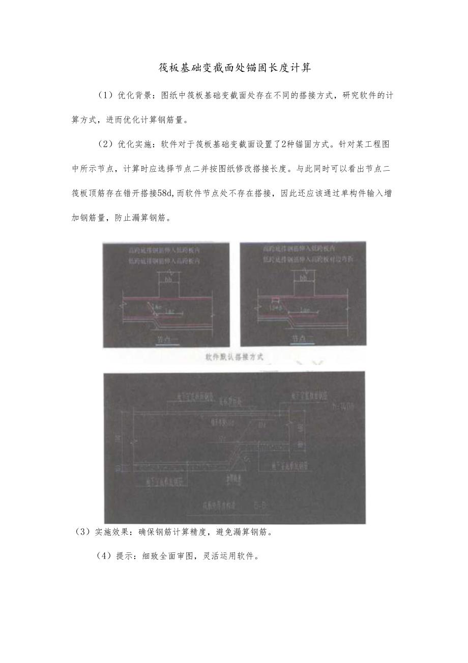 筏板基础变截面处锚固长度计算.docx_第1页