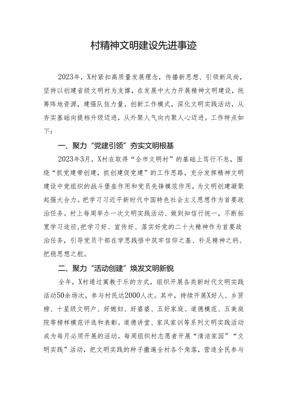 村精神文明建设先进事迹.docx_第1页