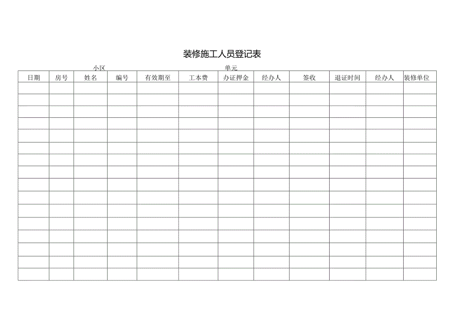 装修施工人员登记表.docx_第1页