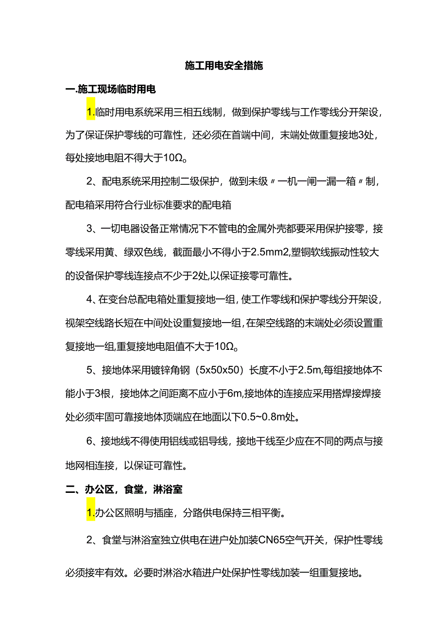 施工用电安全措施.docx_第1页