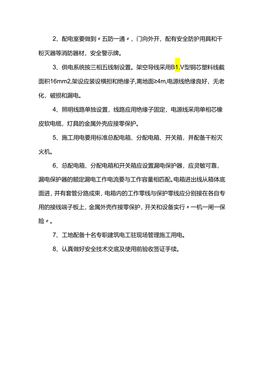 施工用电安全措施.docx_第3页