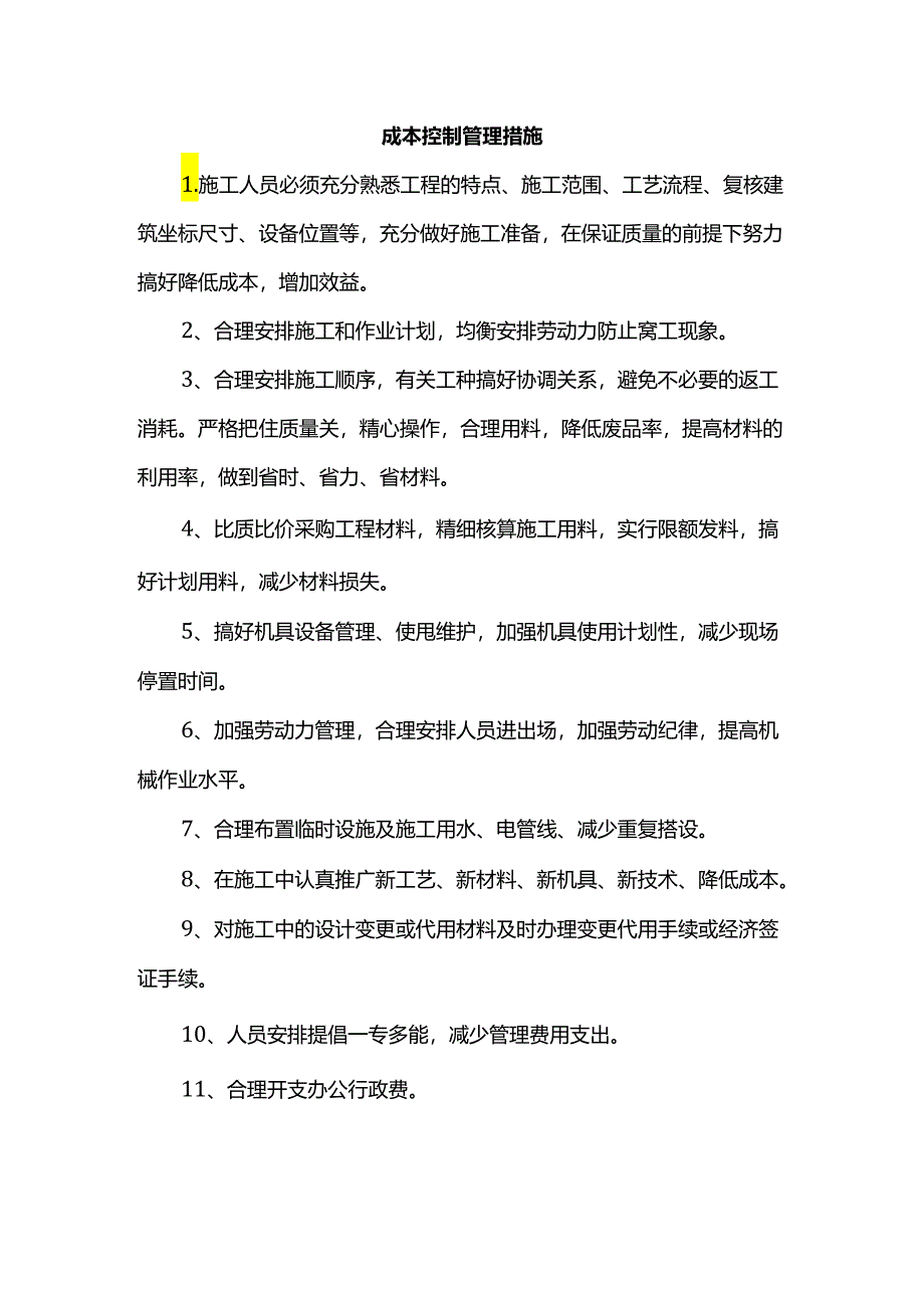 成本控制管理措施.docx_第1页