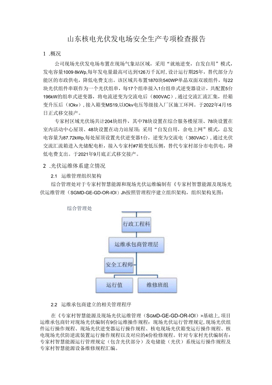 山东核电光伏发电场安全生产专项检查报告（2024年4月）.docx_第1页