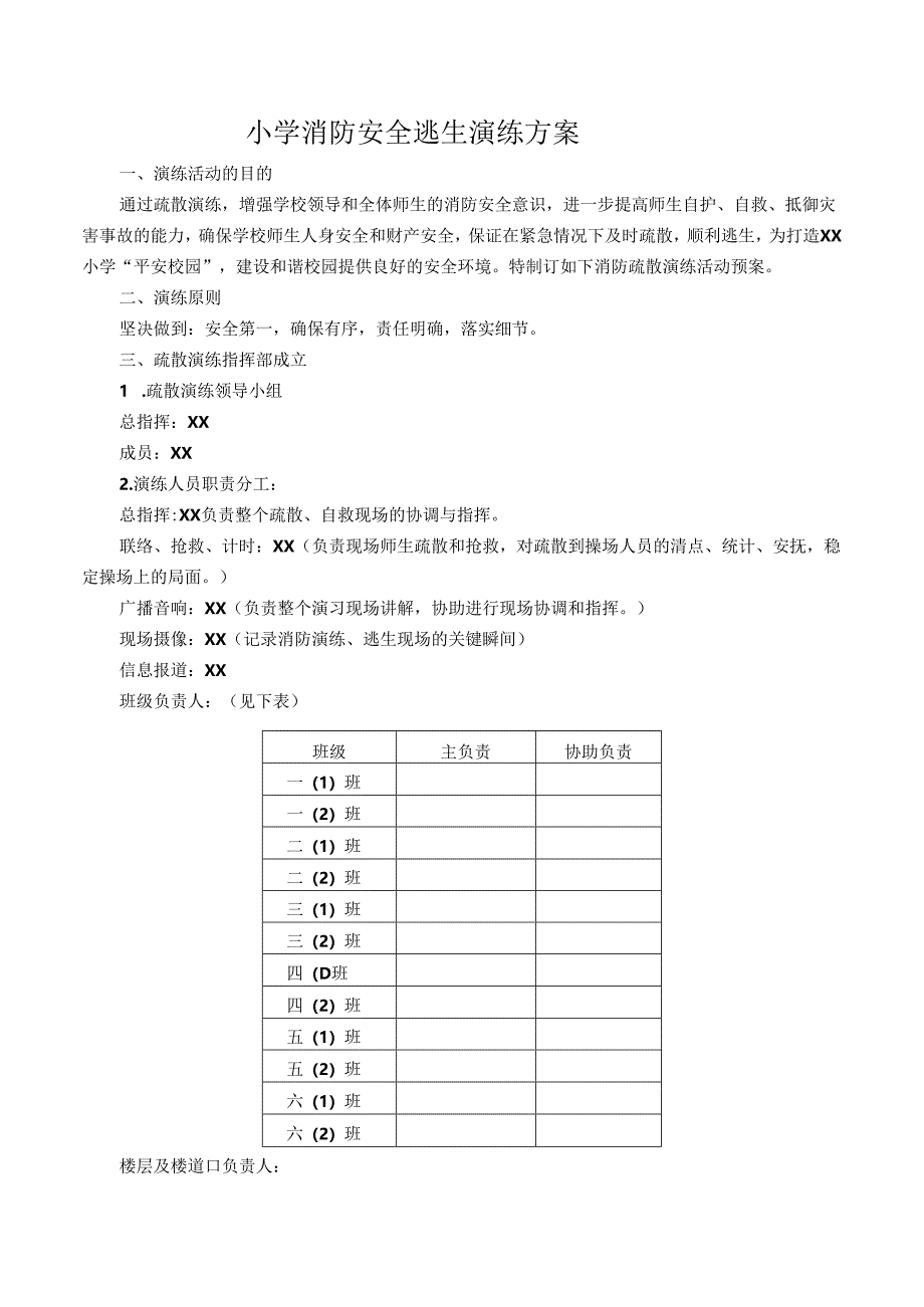 小学消防安全逃生演练方案.docx_第1页