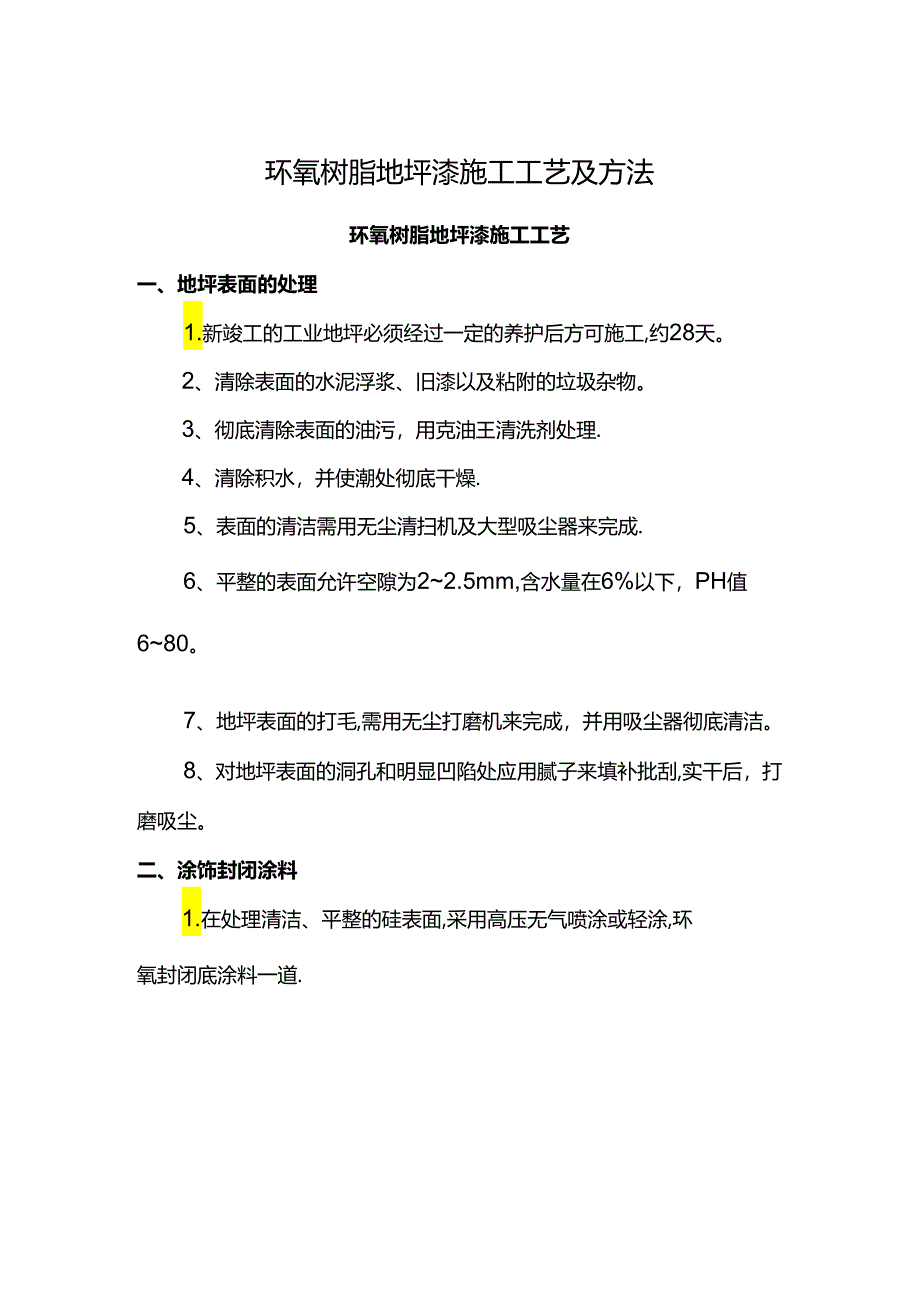 环氧树脂地坪漆施工工艺及方法.docx_第1页