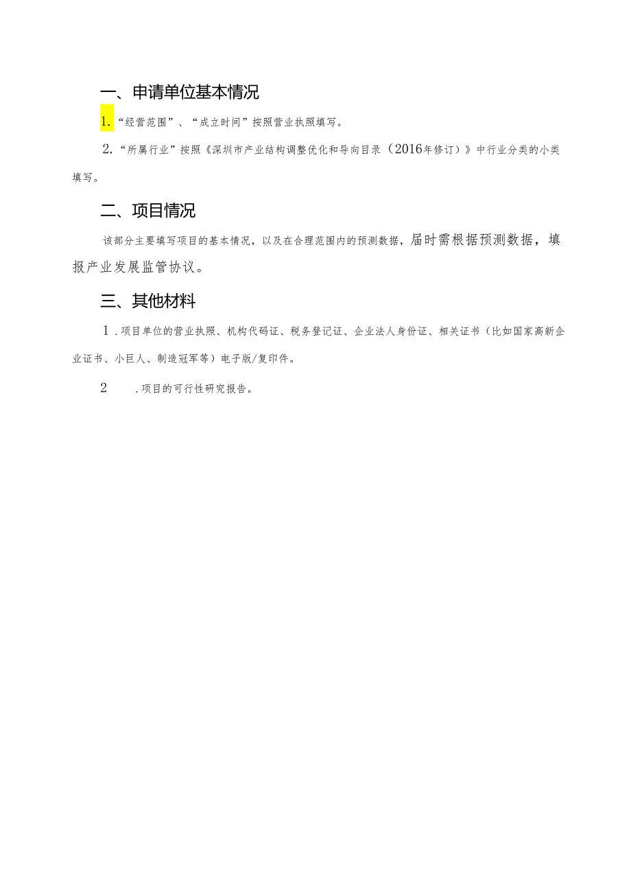 深汕特别合作区产业项目用地申报表（2024）.docx_第2页