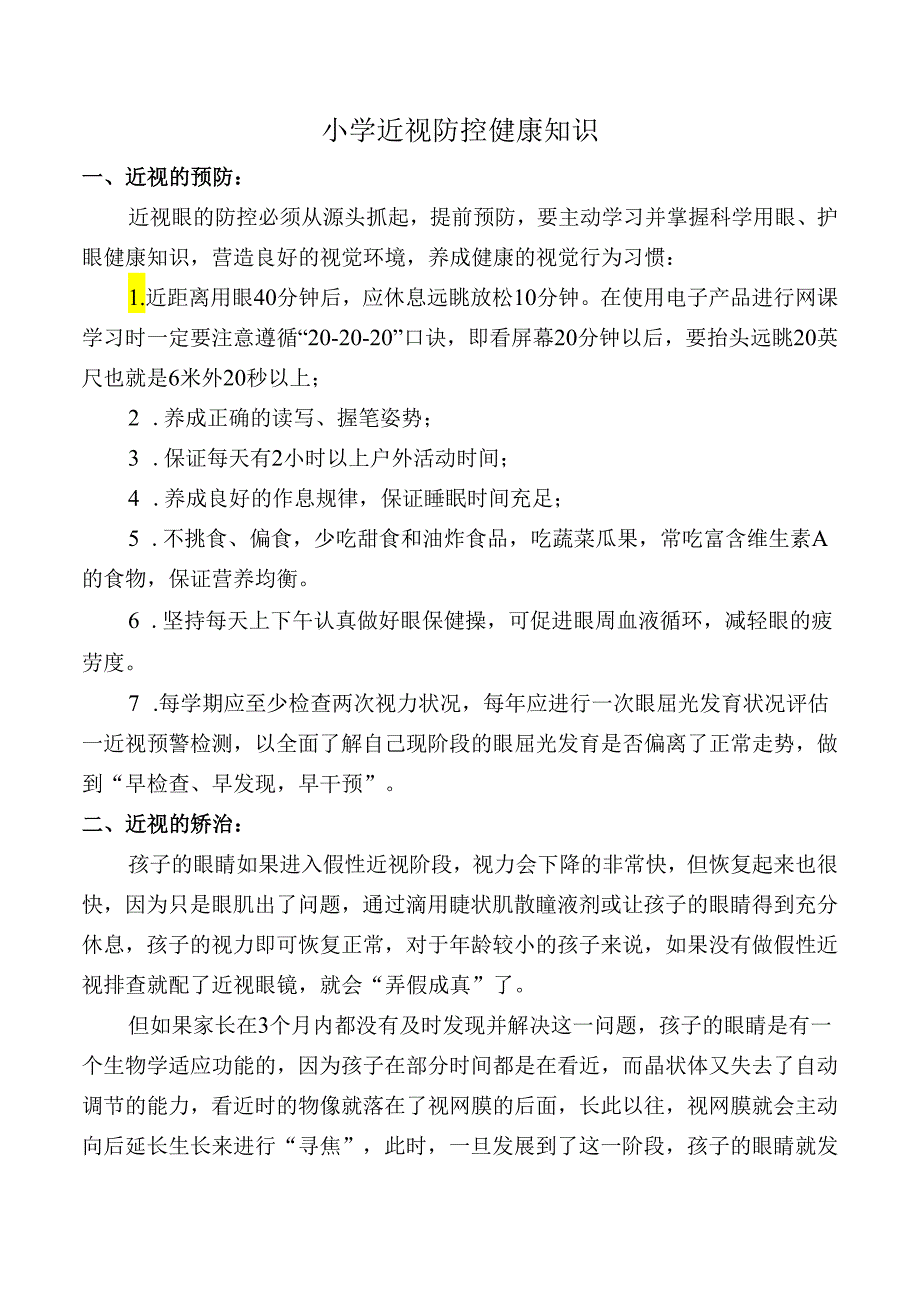 小学近视防控健康知识.docx_第1页