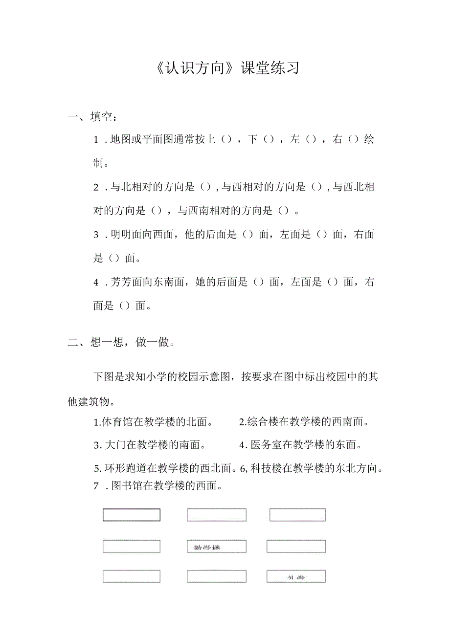 认识方向课堂练习.docx_第1页