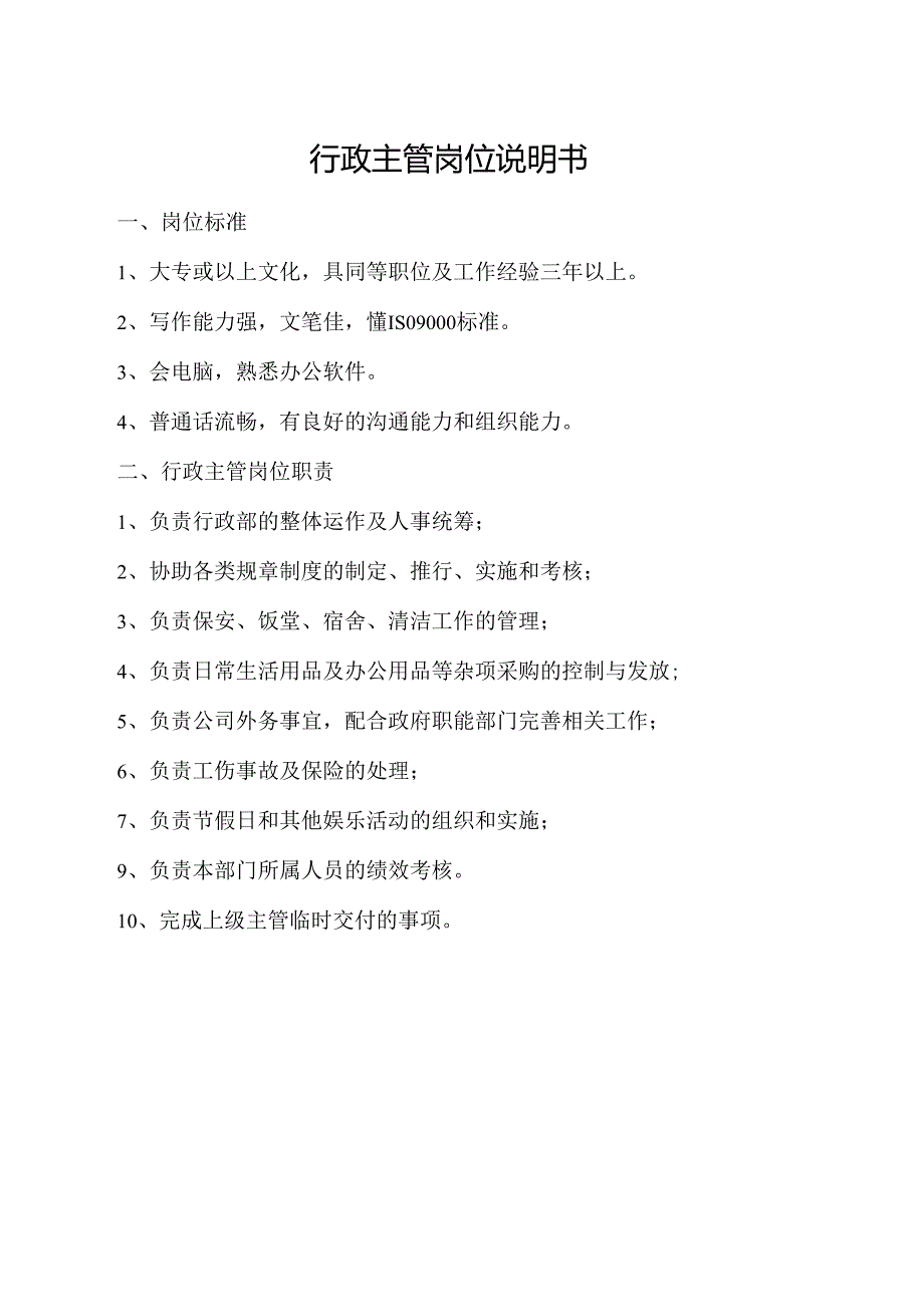 行政主管岗位说明书.docx_第1页