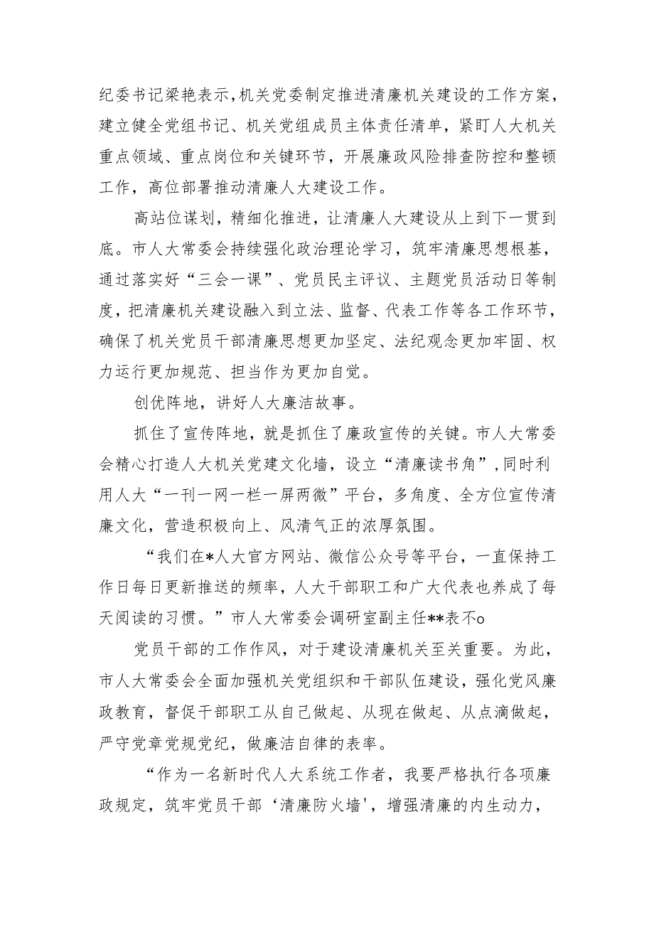 市人大常委会常态化长效化推进清廉机关建设.docx_第2页