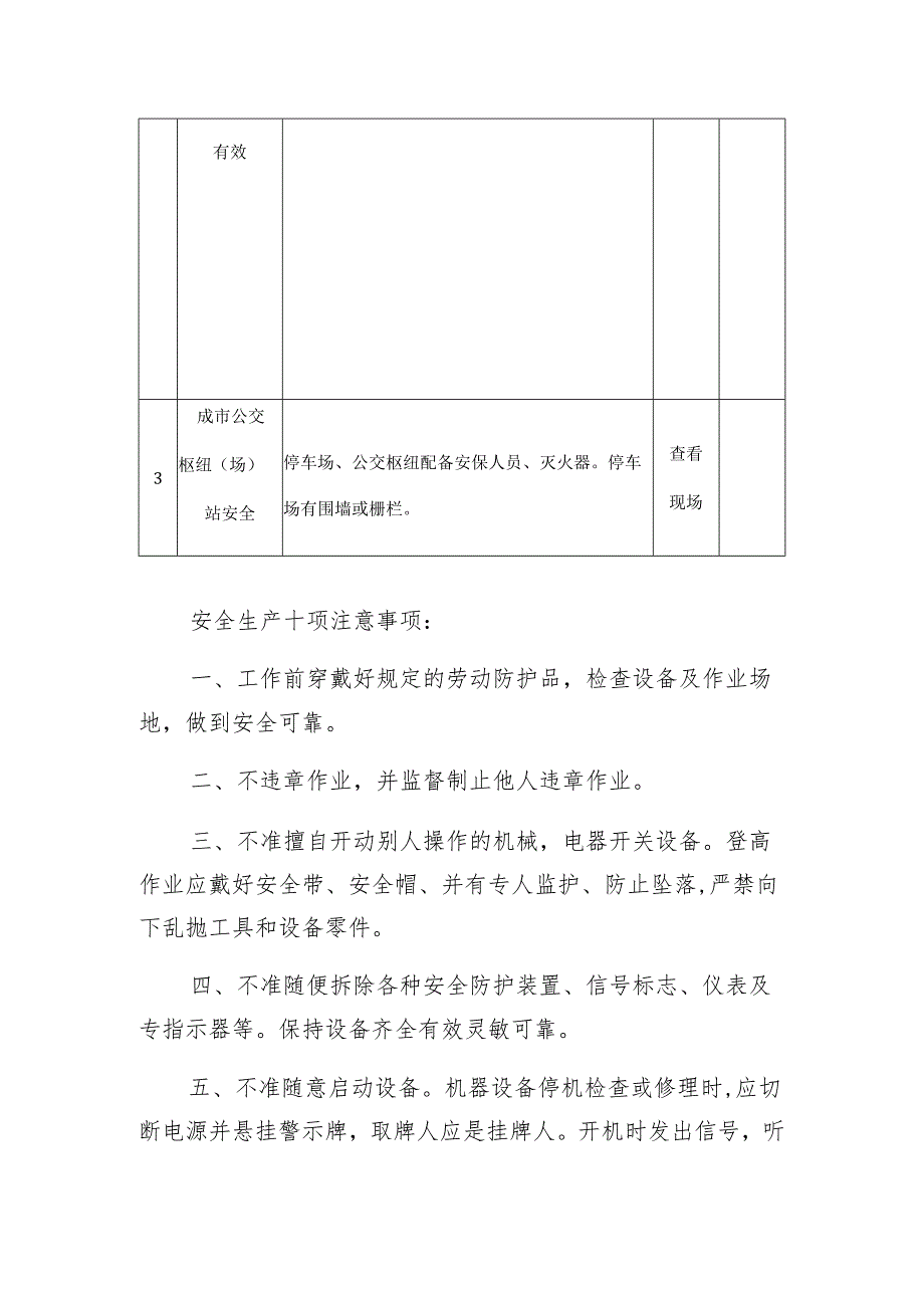 汽车客运车站安全生产督导检查表模板.docx_第2页