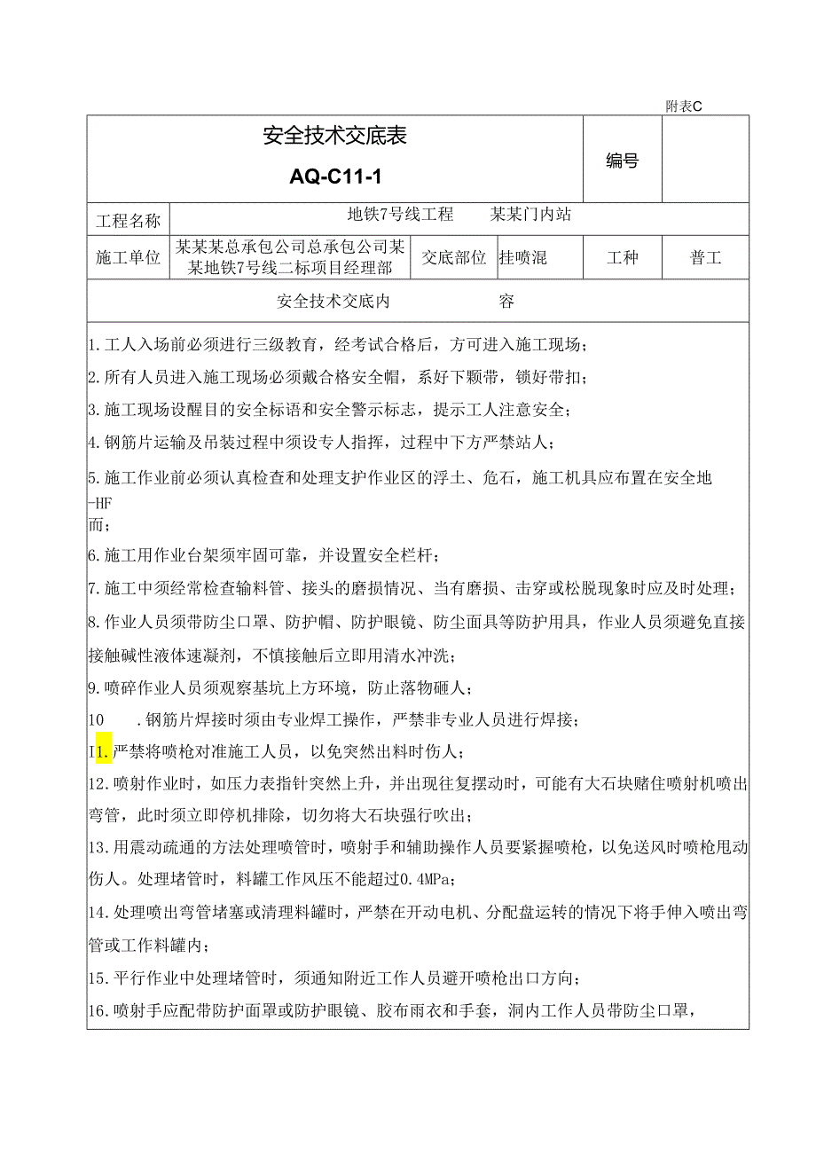 挂网喷混安全技术交底样本.docx_第1页