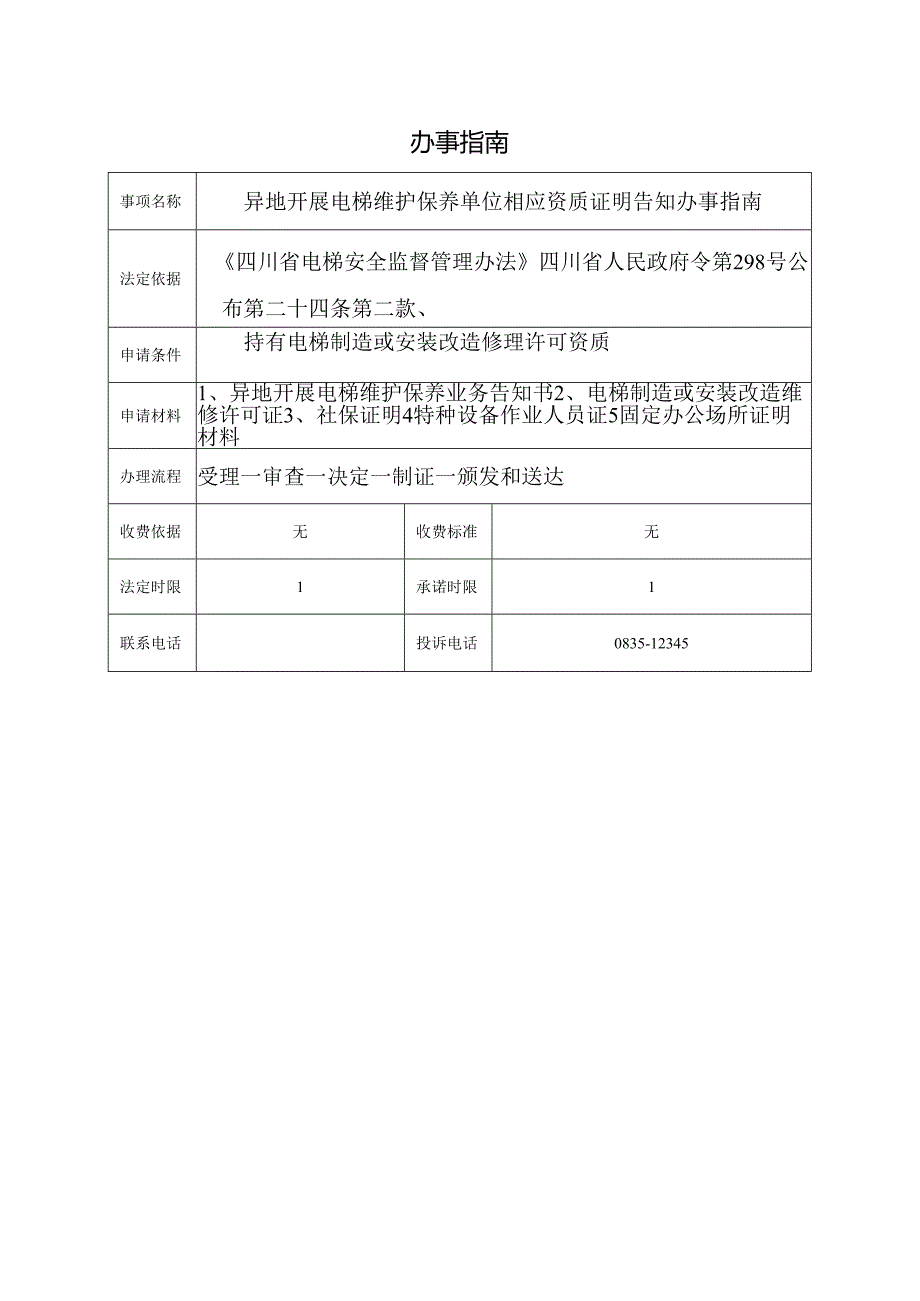 异地开展电梯维护保养单位相应资质证明告知办事指南.docx_第1页