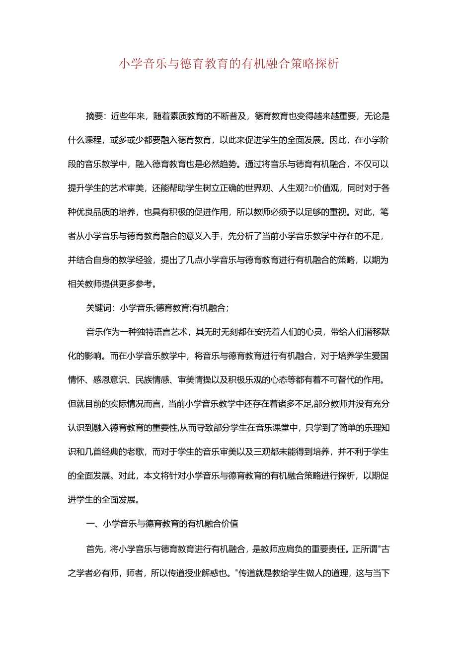 小学音乐与德育教育的有机融合策略探析.docx_第1页