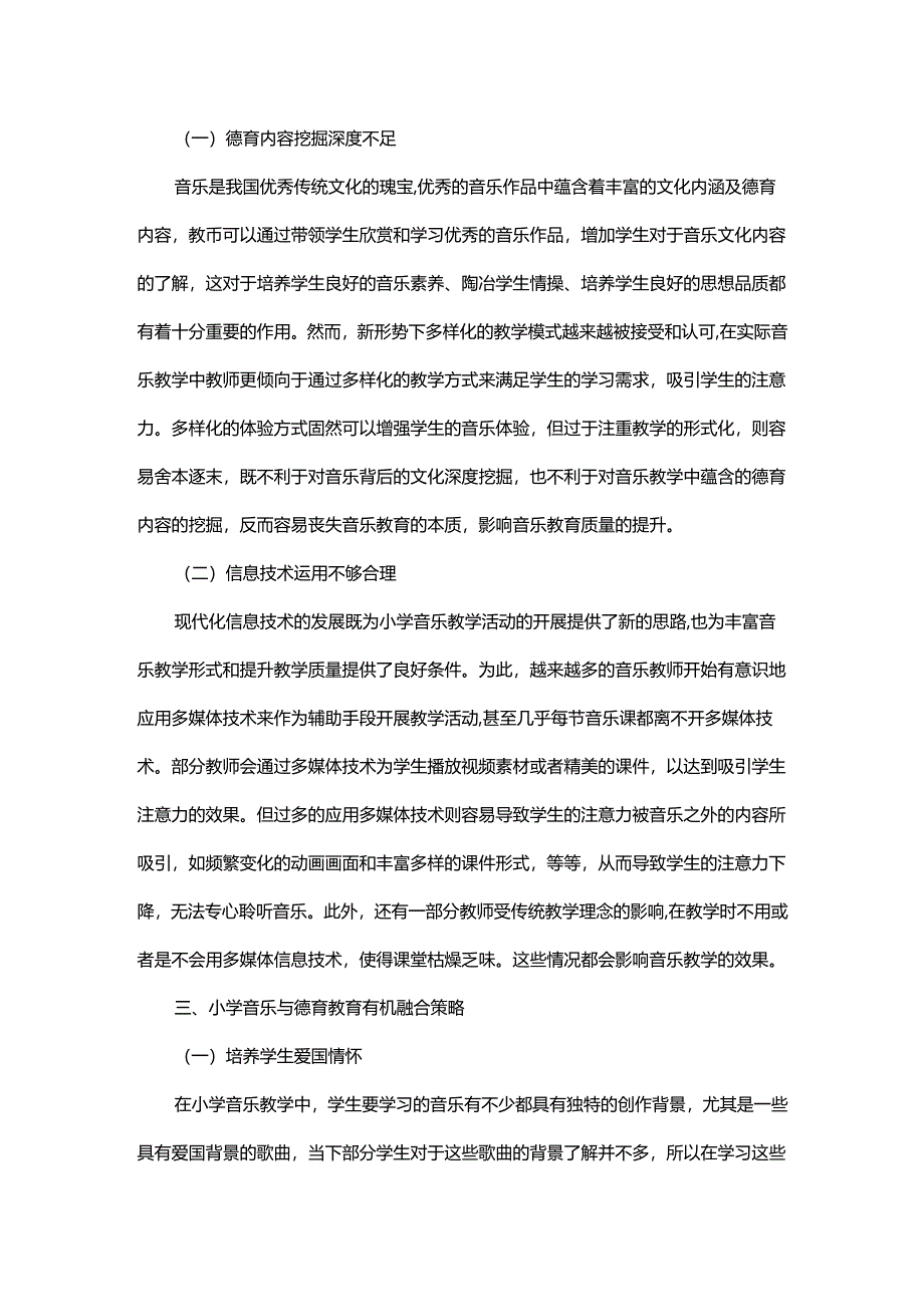 小学音乐与德育教育的有机融合策略探析.docx_第3页