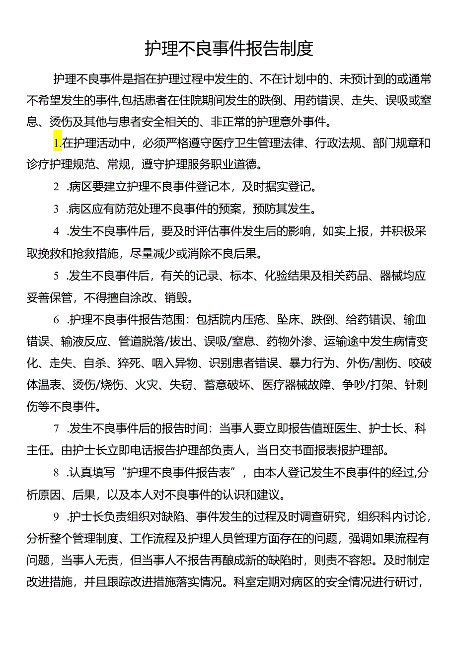 护理不良事件报告制度.docx_第1页