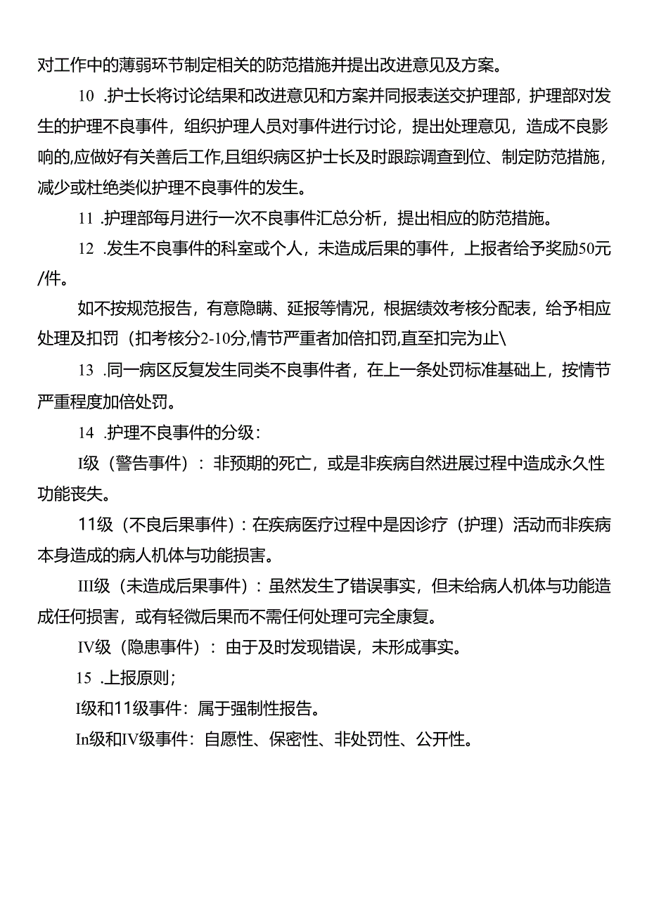 护理不良事件报告制度.docx_第2页