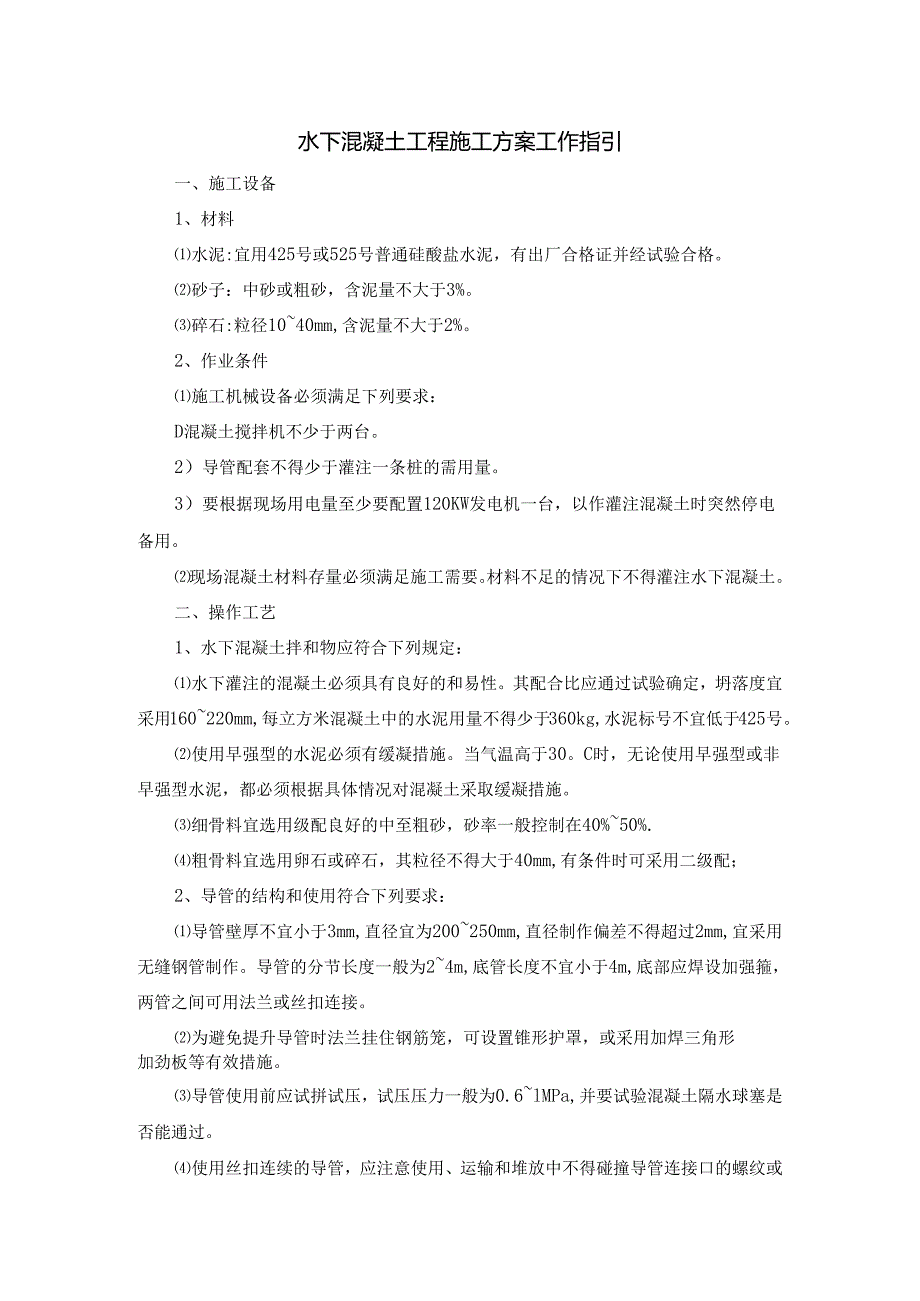 水下混凝土工程施工方案工作指引.docx_第1页