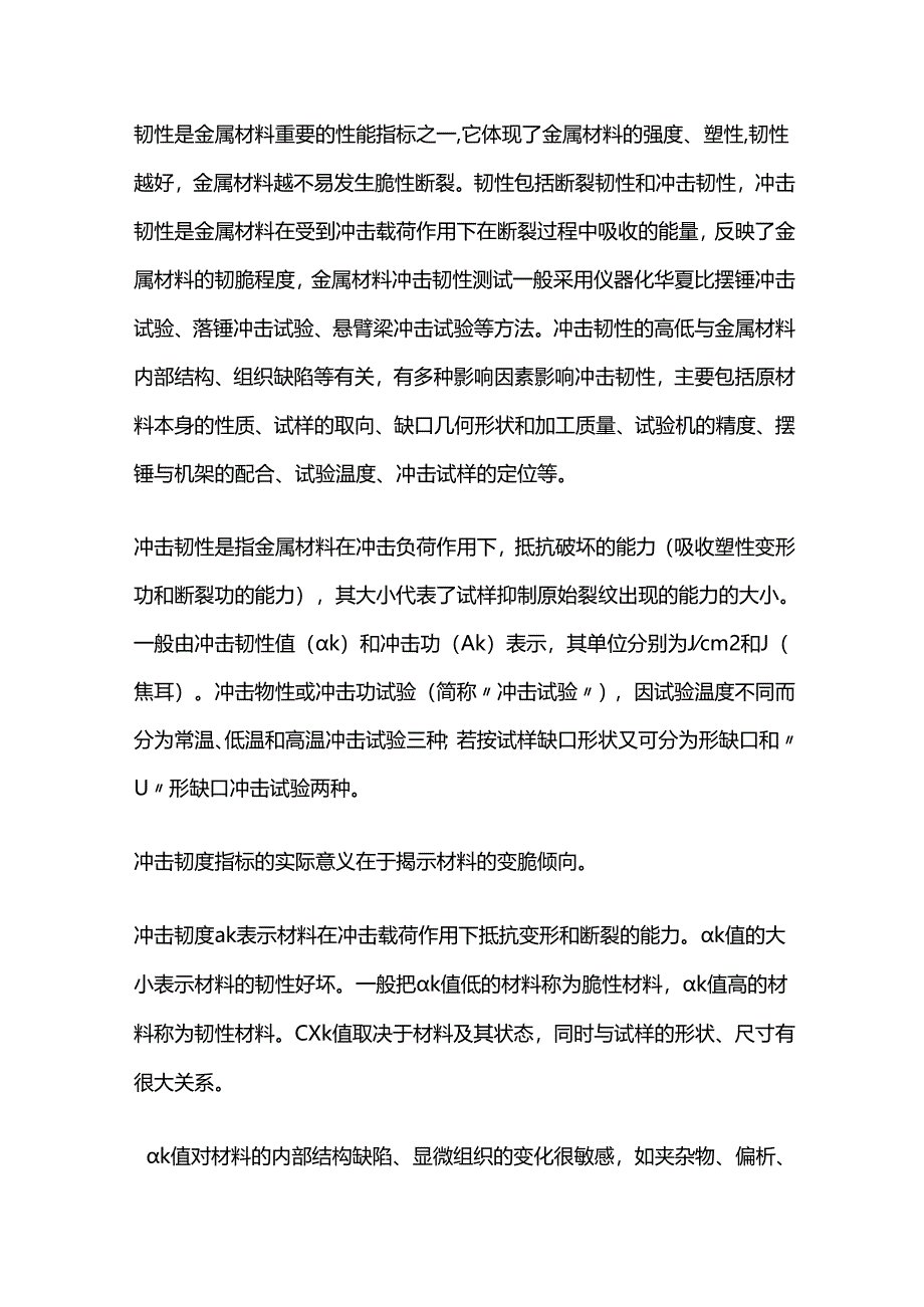 影响金属材料冲击韧性的因素整理.docx_第1页