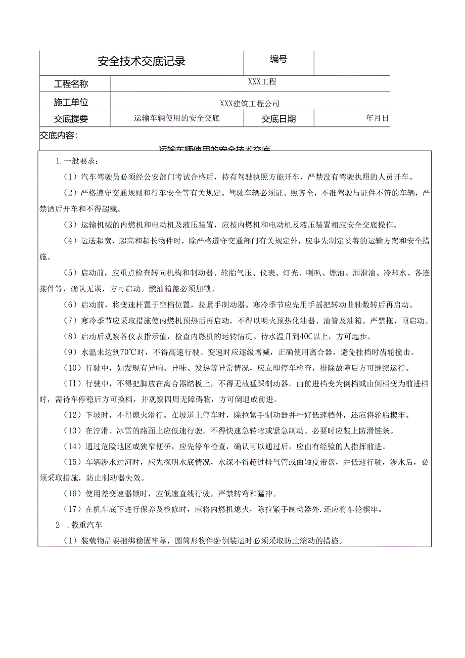 运输车辆使用的安全技术交底样本.docx_第1页