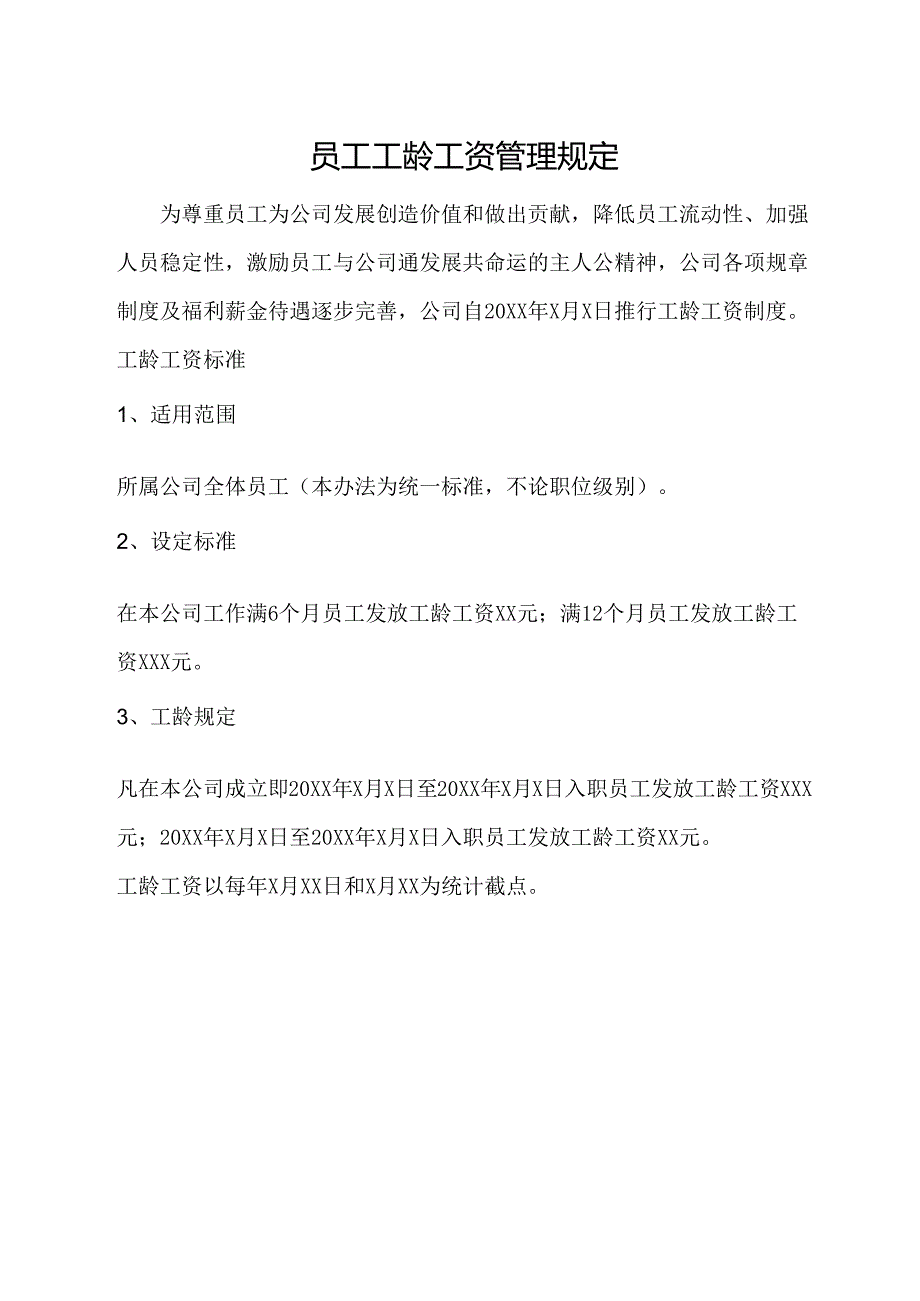 员工工龄工资管理规定.docx_第1页